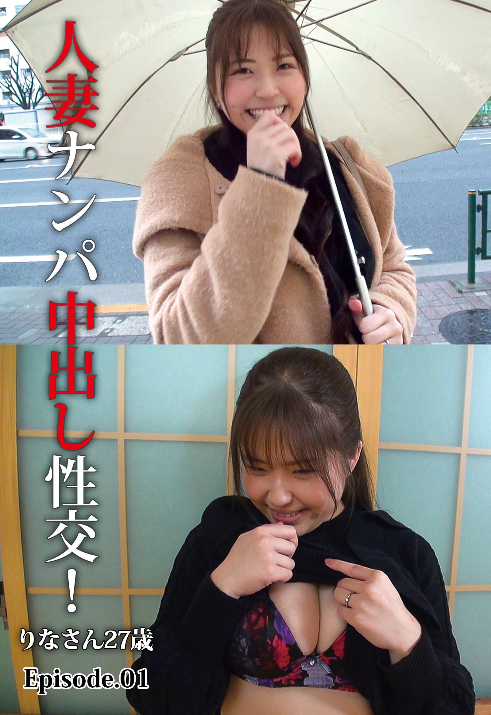 人妻ナンパ中出し性交！ りなさん27歳 Episode.01