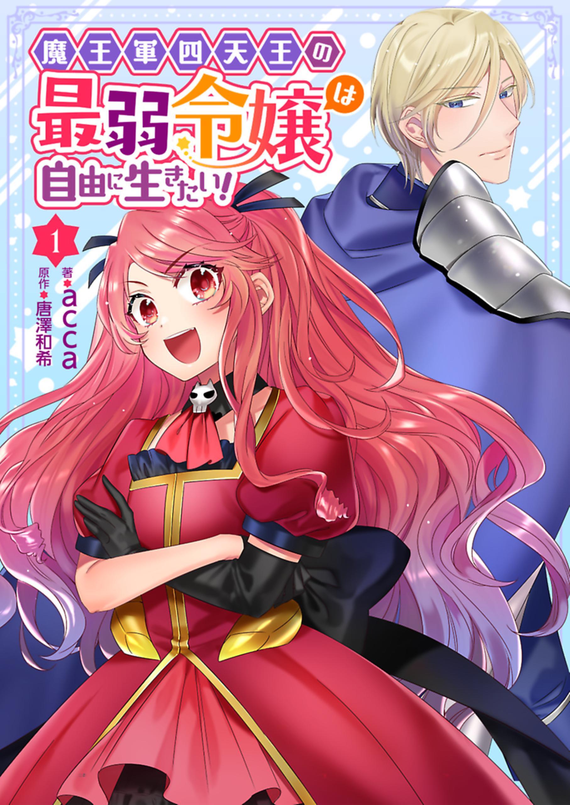 【期間限定　無料お試し版】魔王軍四天王の最弱令嬢は自由に生きたい！ 1