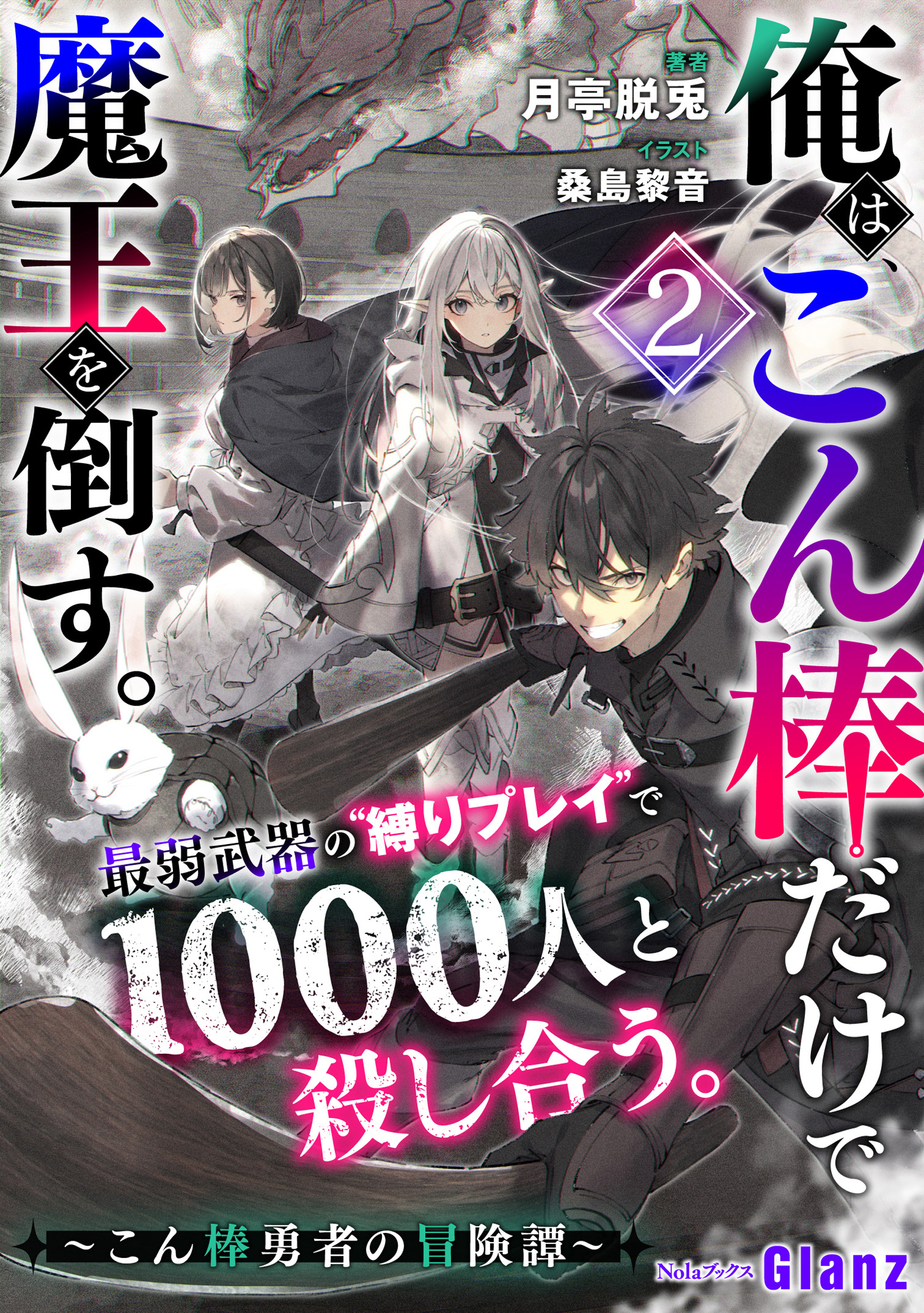 【期間限定　試し読み増量版】俺は、こん棒だけで魔王を倒す。～こん棒勇者の冒険譚～最弱武器の“縛りプレイ“で1000人と殺し合う。