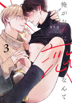 俺がお前に恋なんて act.3