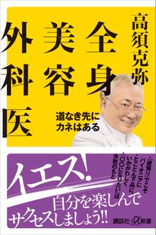 全身美容外科医 道なき先にカネはある