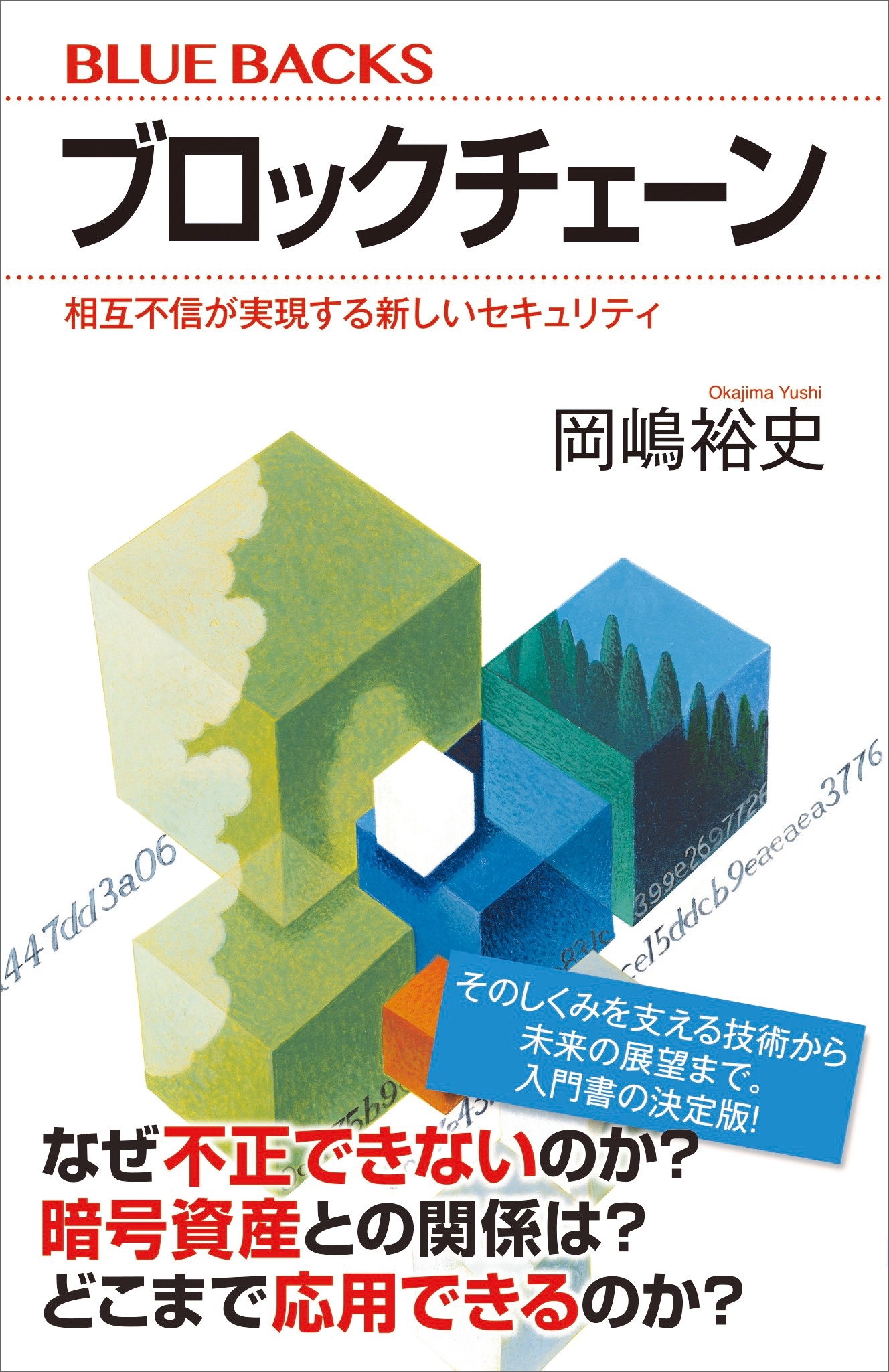 ブロックチェーン　相互不信が実現する新しいセキュリティ