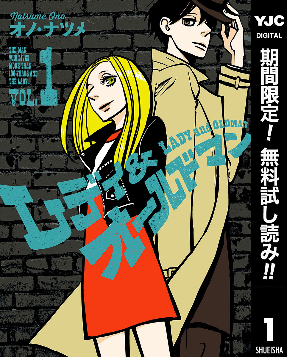 レディ＆オールドマン【期間限定無料】 1