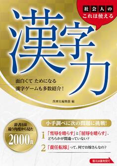 社会人のこれは使える漢字力