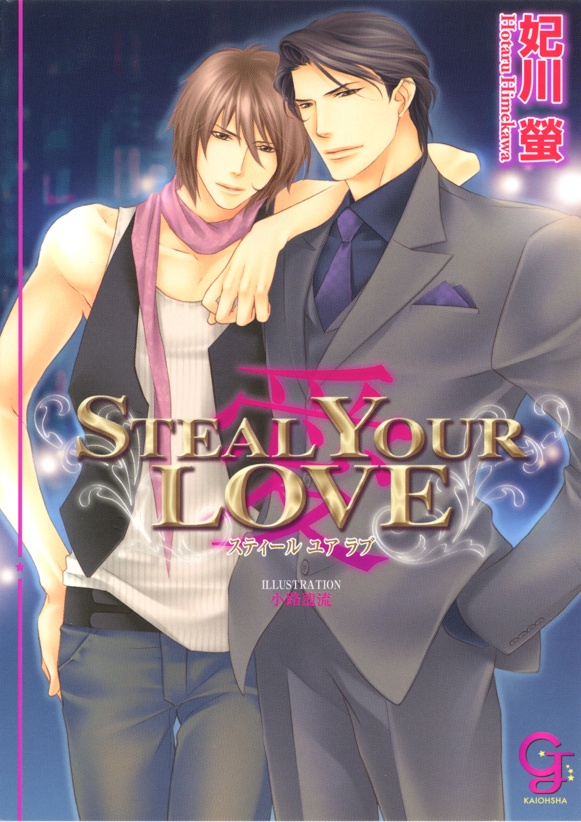ＳＴＥＡＬ　ＹＯＵＲ　ＬＯＶＥ―愛―