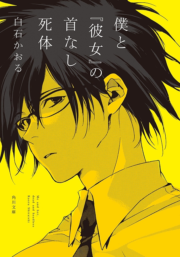 僕と『彼女』の首なし死体
