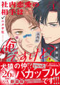 社内恋愛の相手は俺ですけど?: 1 新装版【電子限定描き下ろし漫画付き】