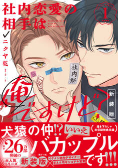 社内恋愛の相手は俺ですけど?: 1 新装版【電子限定描き下ろし漫画付き】