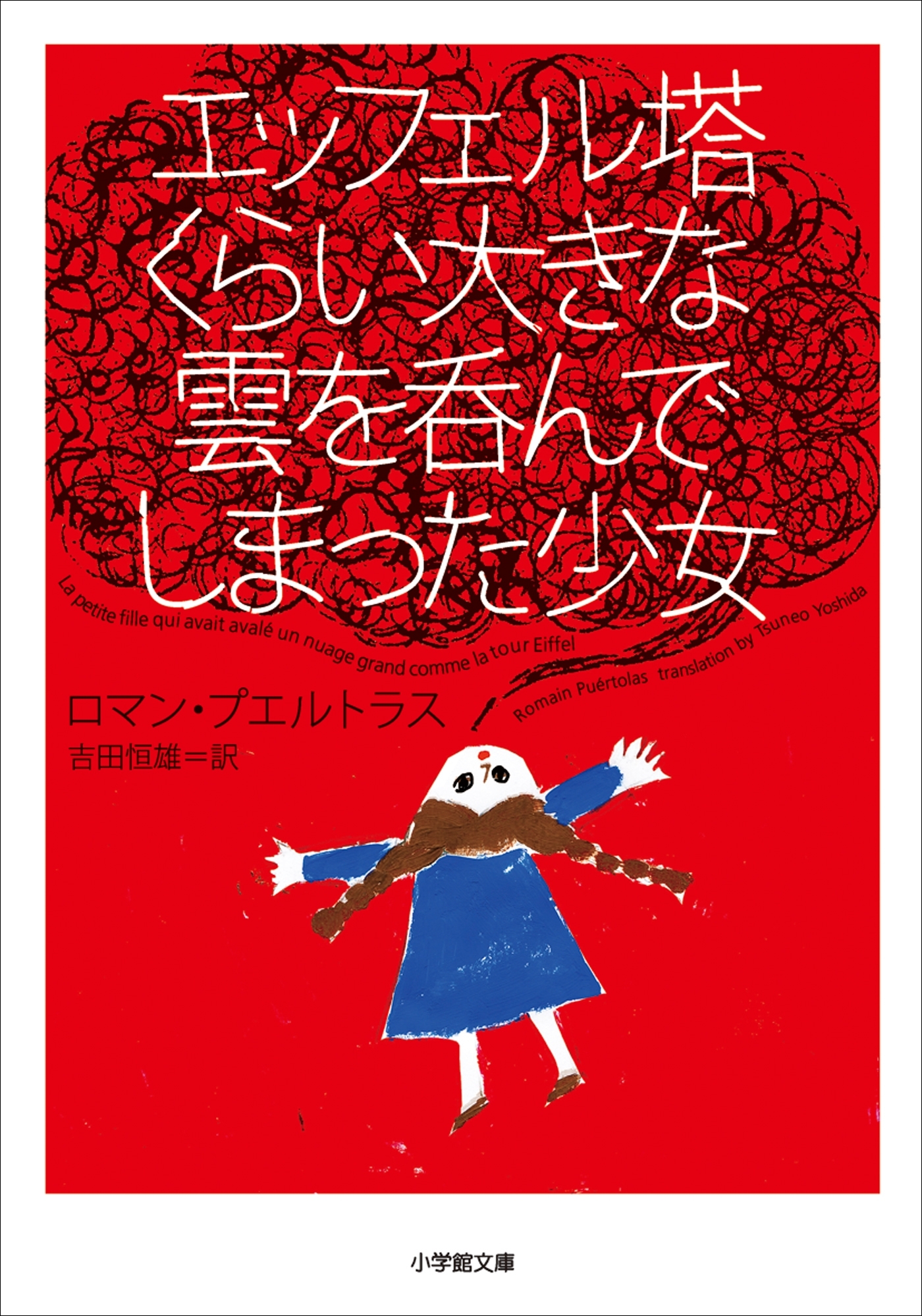 エッフェル塔くらい大きな雲を呑んでしまった少女