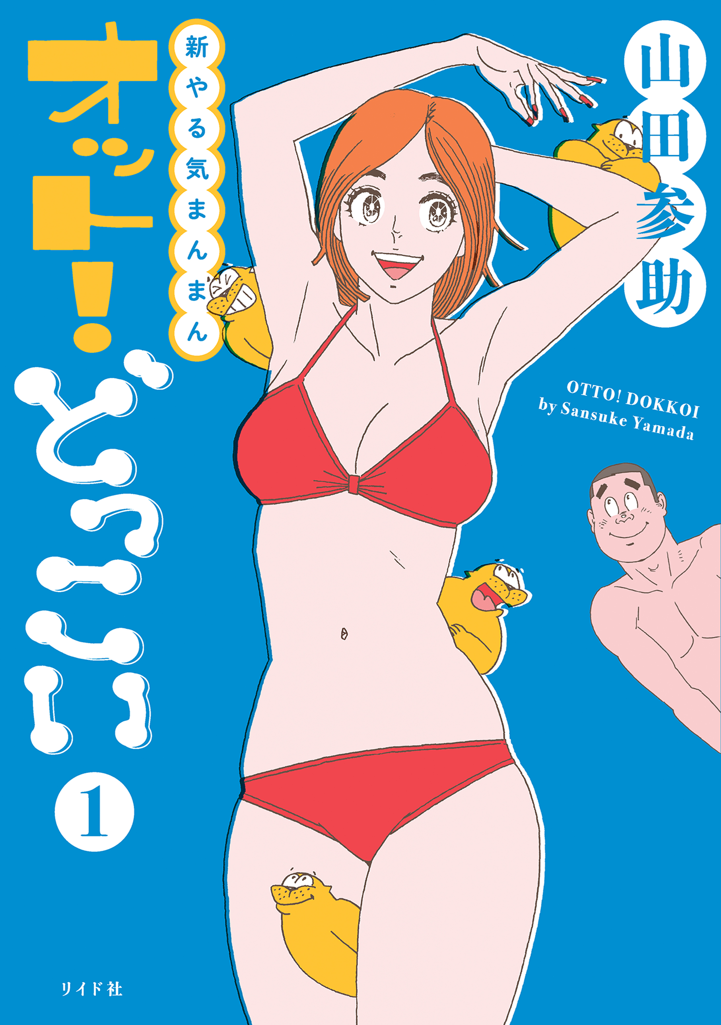 新やる気まんまん オット！どっこい