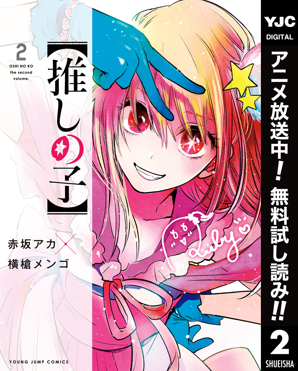 【推しの子】【期間限定無料】 2