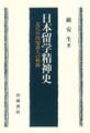 日本留学精神史 近代中国知識人の軌跡