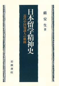 日本留学精神史　近代中国知識人の軌跡