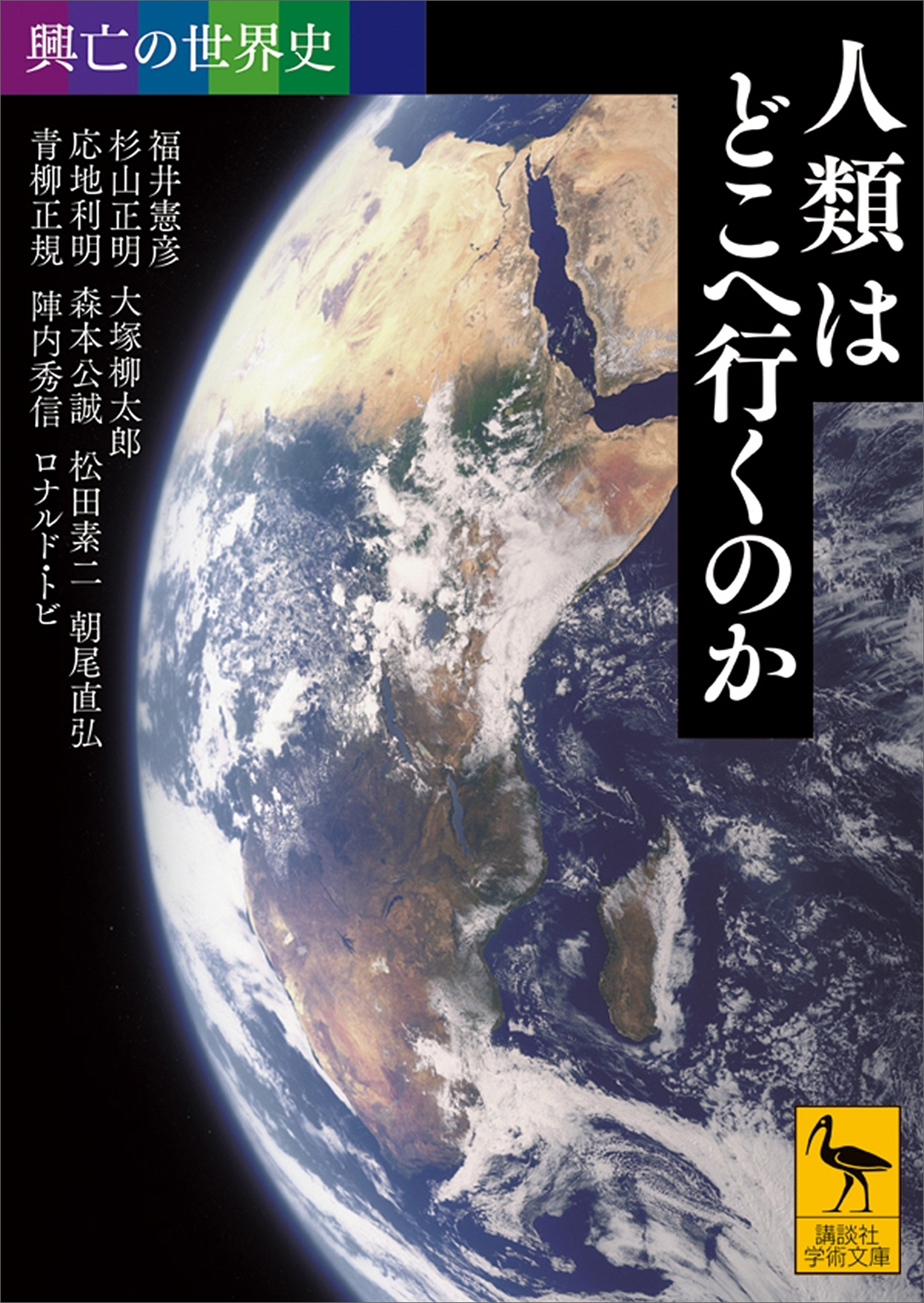 興亡の世界史