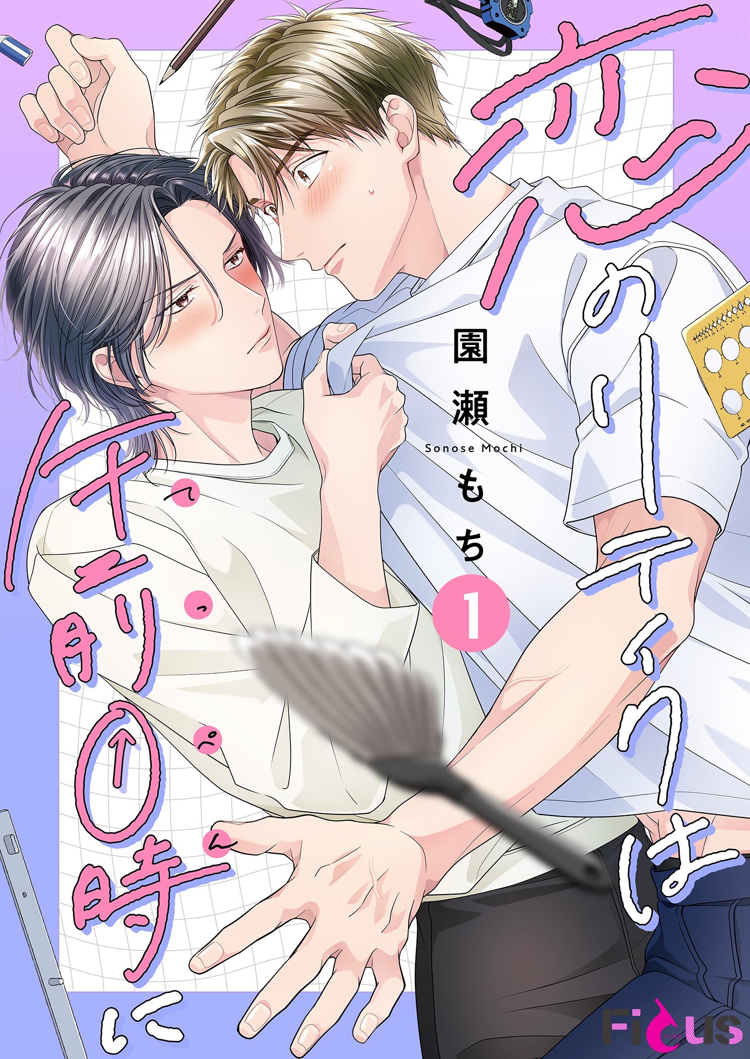 恋のリテイクは午前0時に