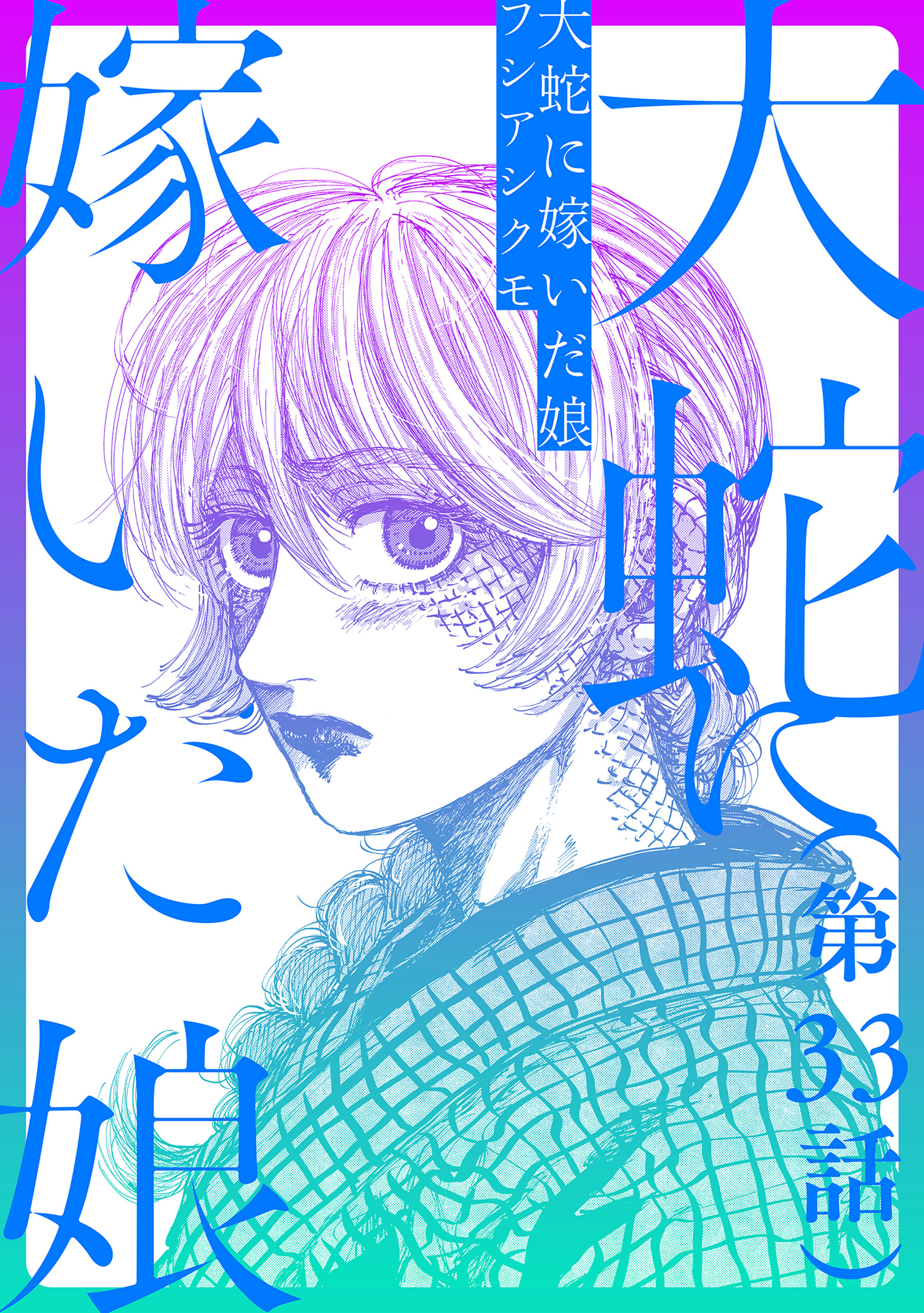 【単話】大蛇に嫁いだ娘　第33話