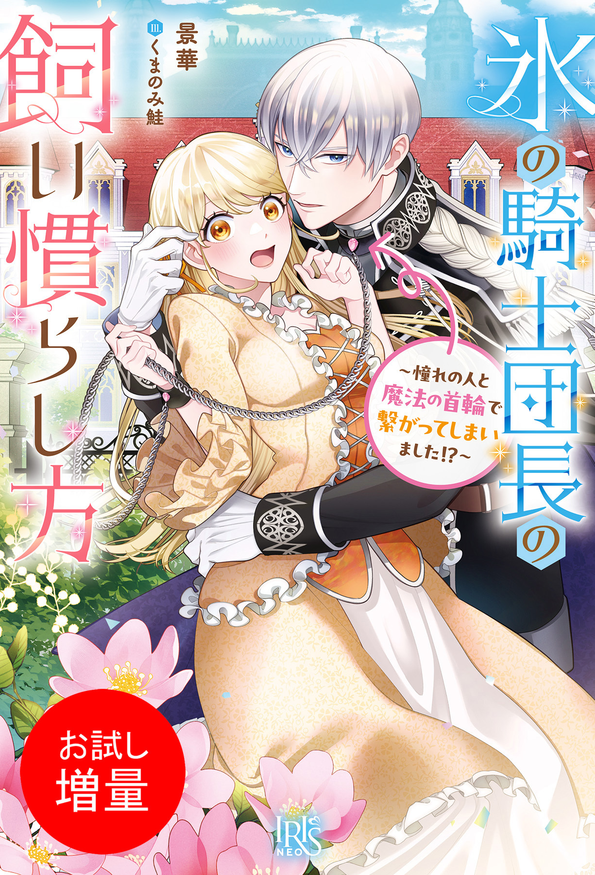 【期間限定　試し読み増量版】氷の騎士団長の飼い慣らし方～憧れの人と魔法の首輪で繋がってしまいました！？～【特典SS付】