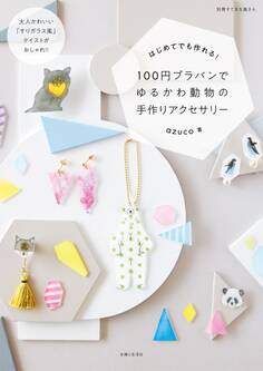 100円プラバンでゆるかわ動物の手作りアクセサリー