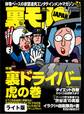 裏ドライバー 虎の巻★5年間で5人。BL好きな少女が高校を卒業するまで僕は文通を続ける★29才、女性読者「良子」との交際記★裏モノJAPAN【ライト版】