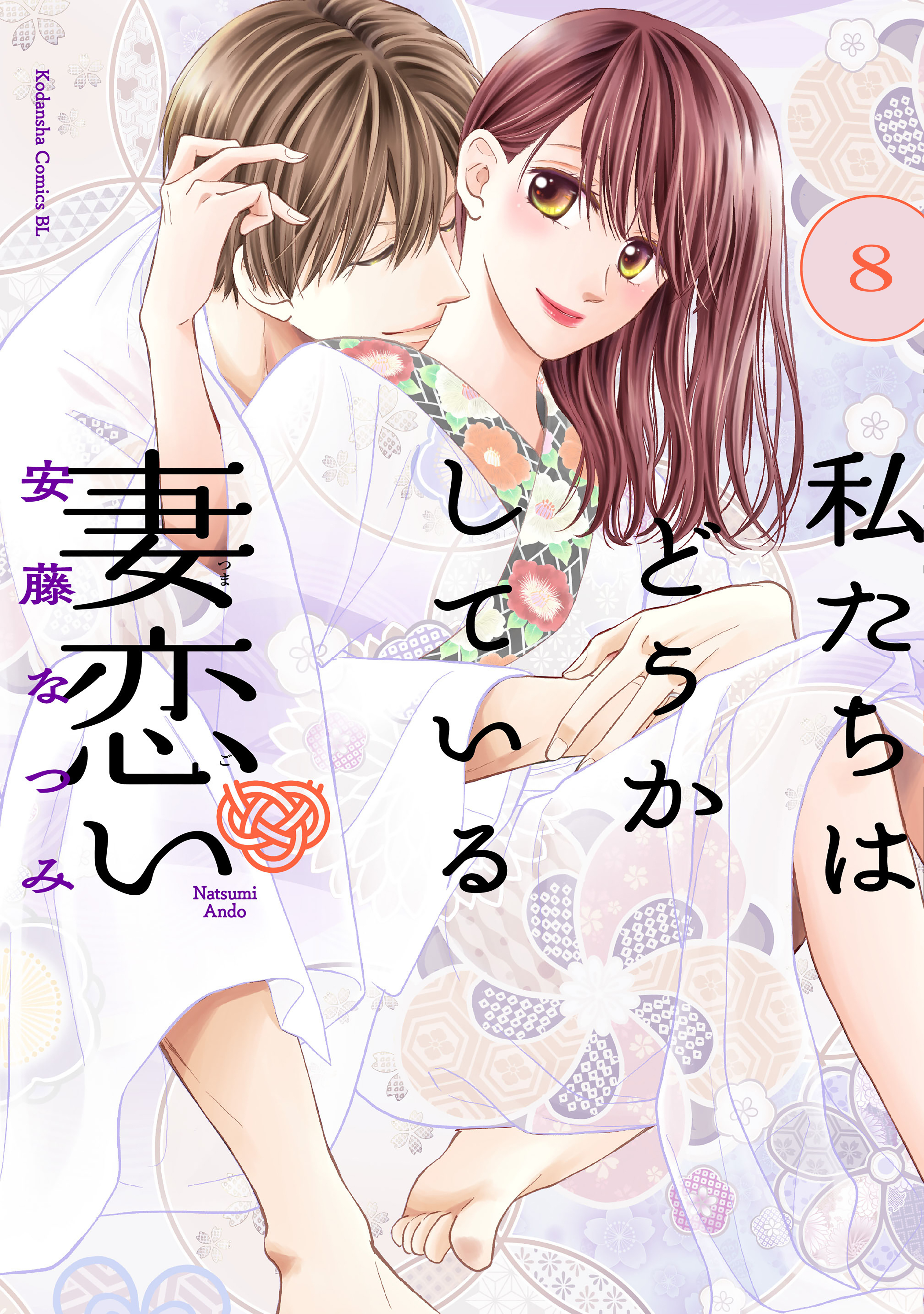 私たちはどうかしている　妻恋い　分冊版（８）