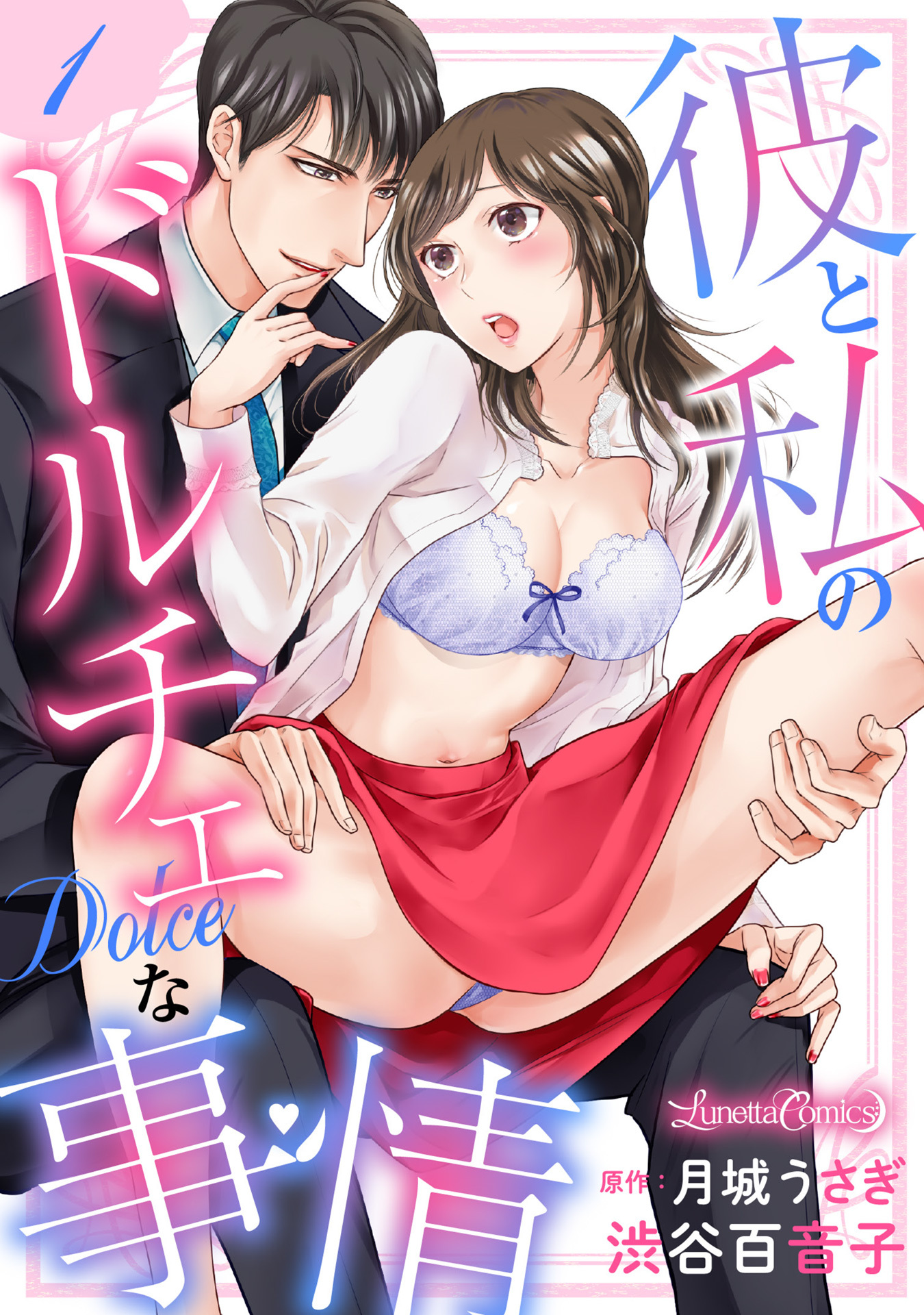 【期間限定　無料お試し版　閲覧期限2026年9月10日】彼と私のドルチェな事情 【分冊版】 1話