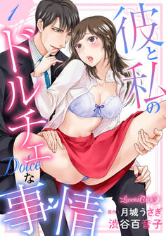 【期間限定 無料お試し版 閲覧期限2026年9月10日】彼と私のドルチェな事情 【分冊版】 1話