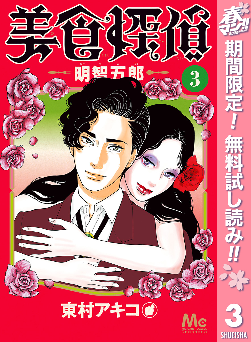 美食探偵 明智五郎【期間限定無料】 3