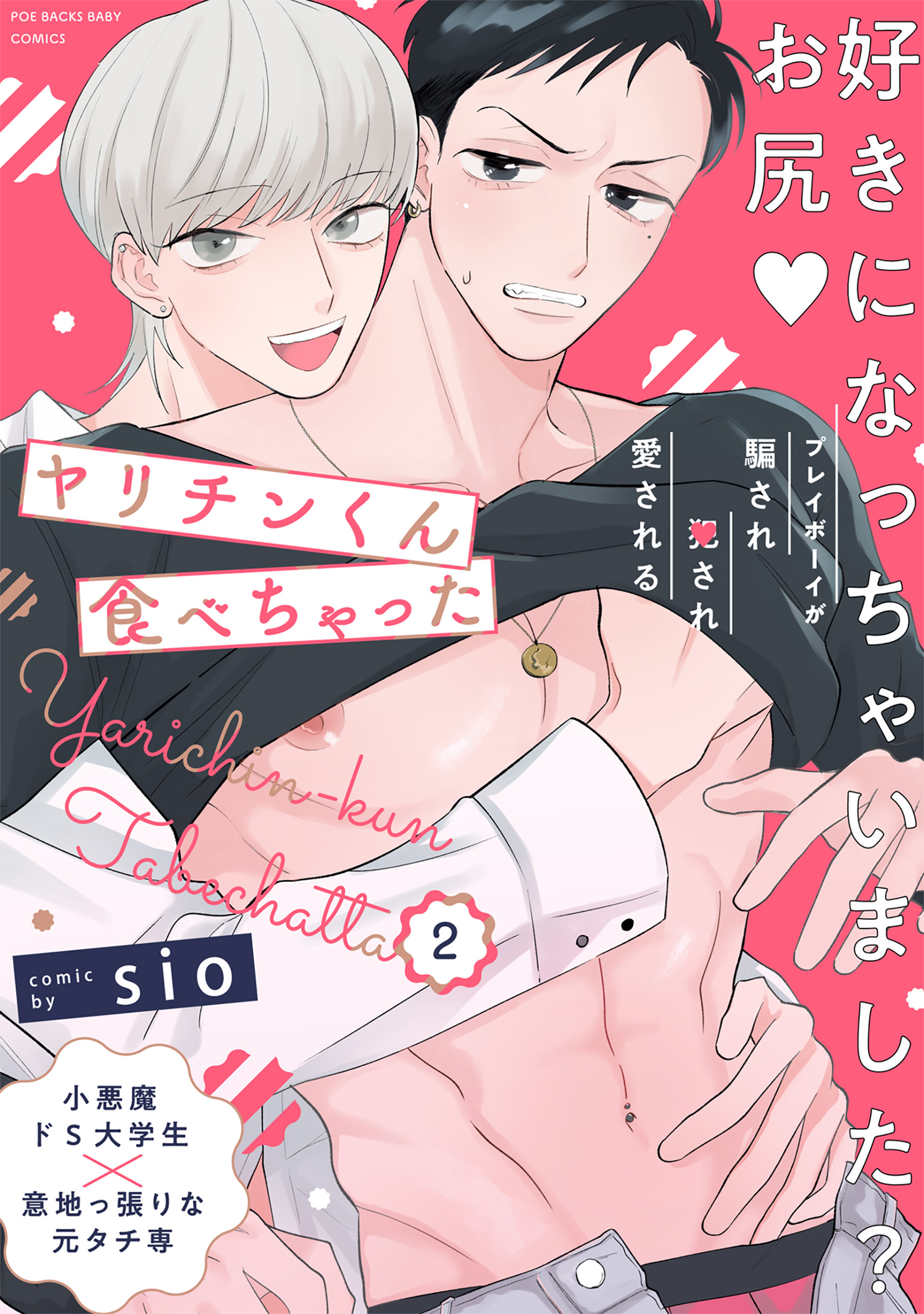 【期間限定　無料お試し版　閲覧期限2026年8月12日】ヤリチンくん食べちゃった(2)