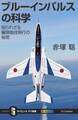 ブルーインパルスの科学
