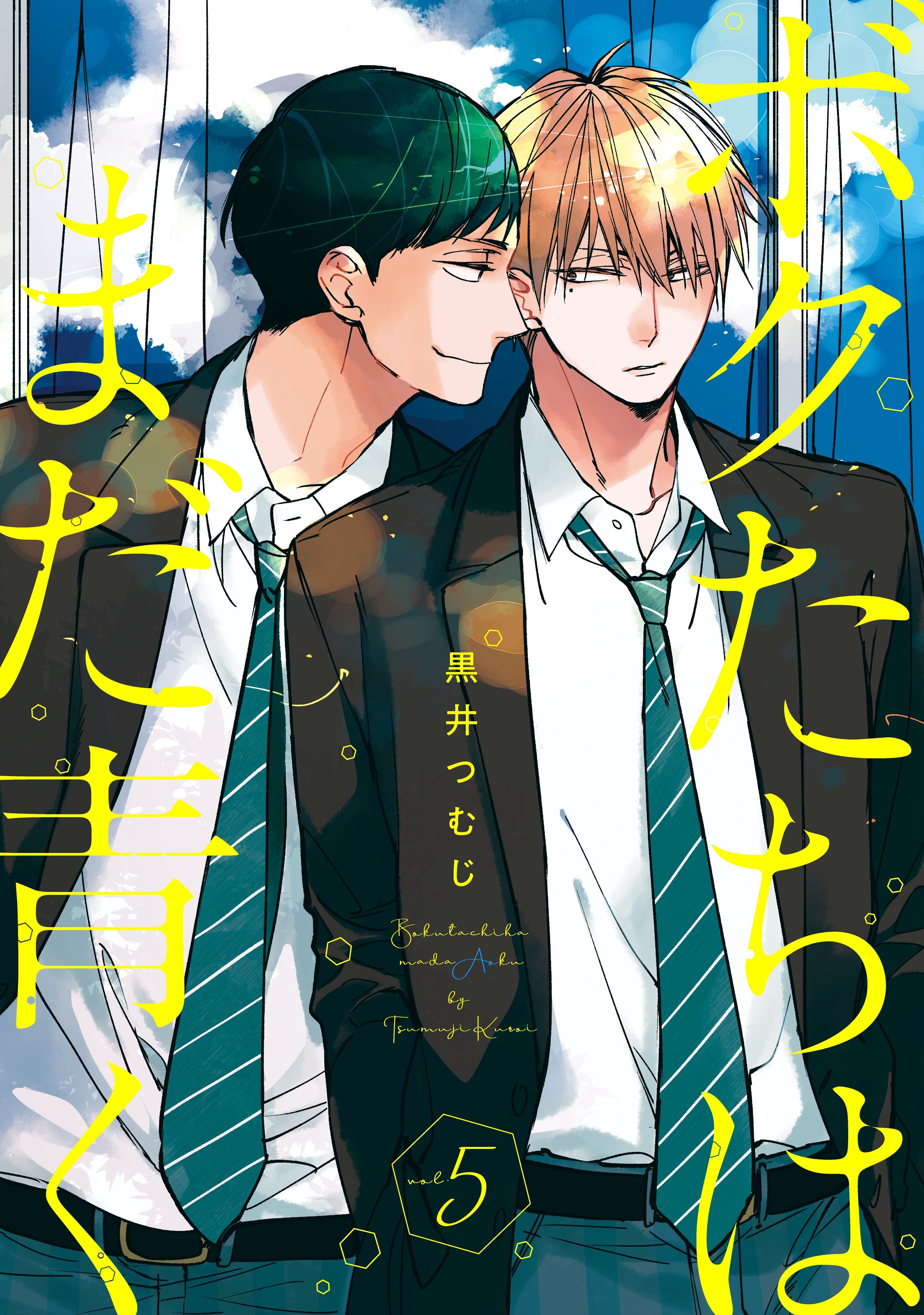 ボクたちはまだ青く5