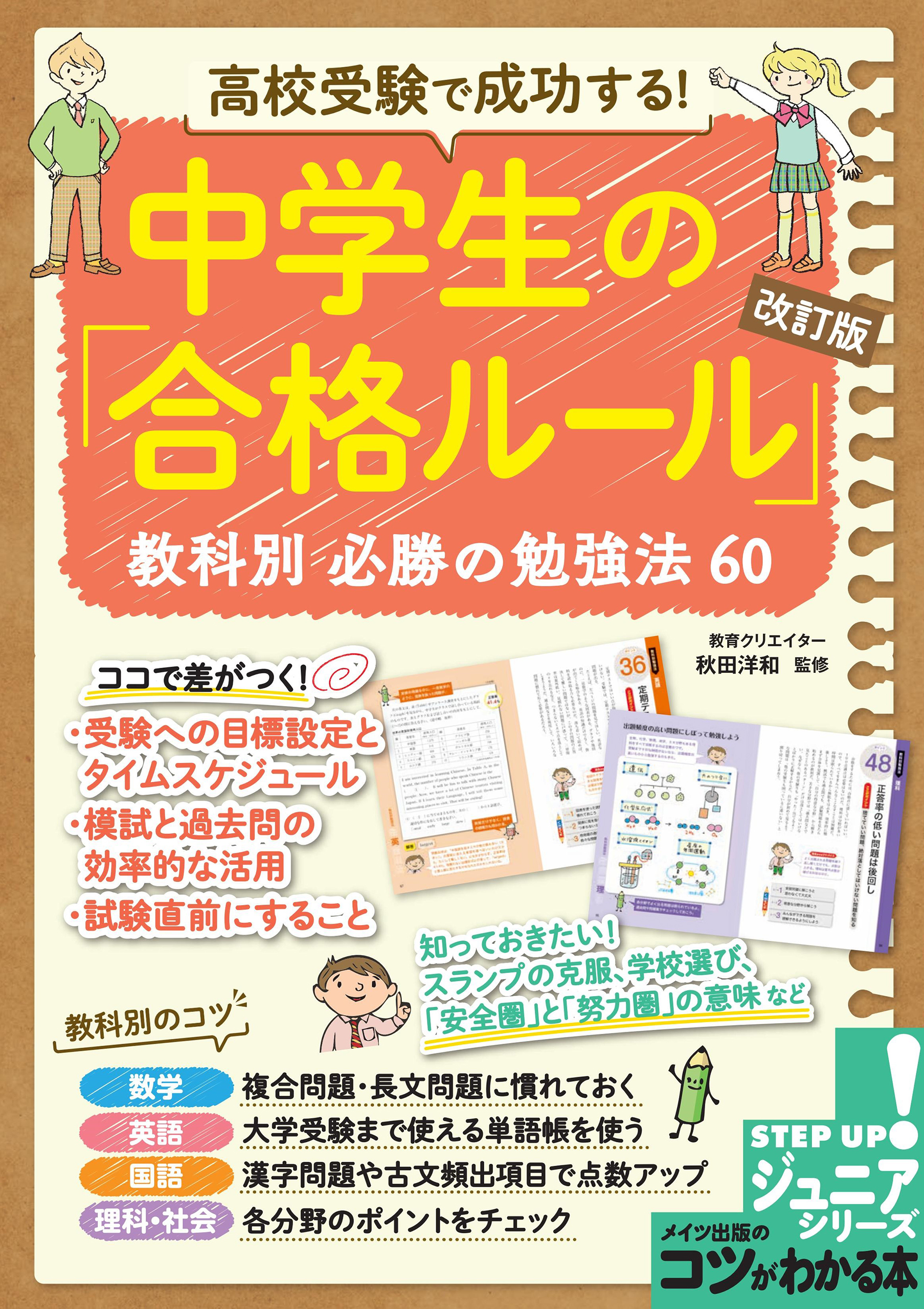 高校受験で成功する！ 中学生の「合格ルール」改訂版　教科別　必勝の勉強法