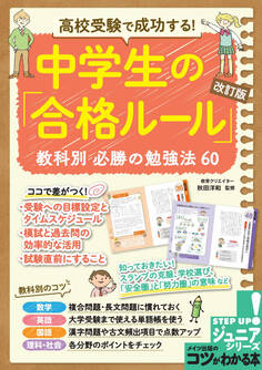高校受験で成功する! 中学生の「合格ルール」改訂版 教科別 必勝の勉強法