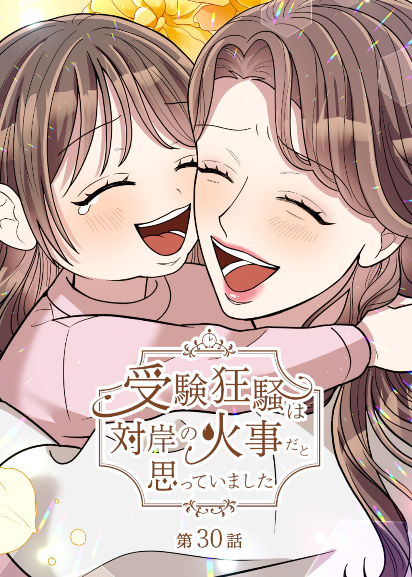 受験狂騒は対岸の火事だと思っていました【フルカラー】