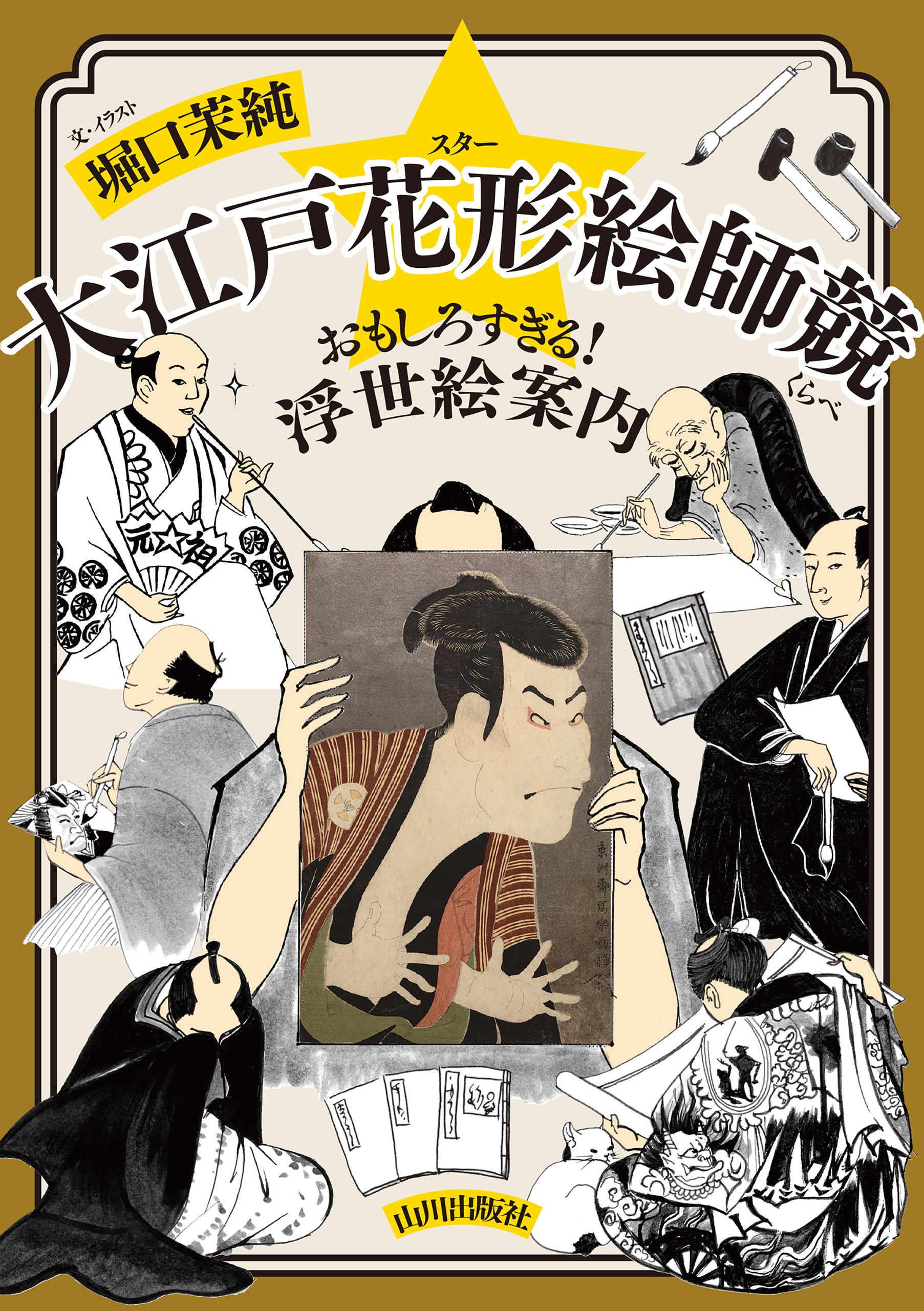 大江戸花形絵師競　おもしろすぎる！浮世絵案内