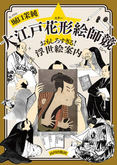 大江戸花形絵師競 おもしろすぎる!浮世絵案内