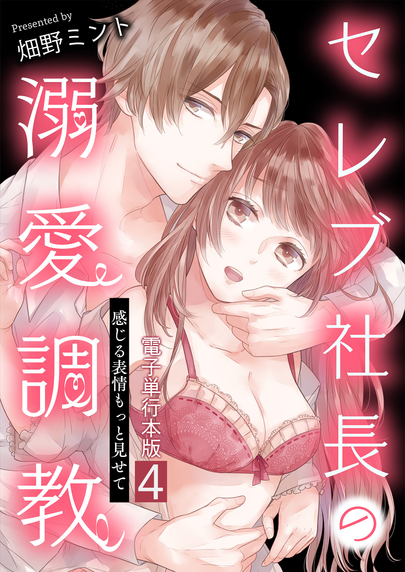 セレブ社長の溺愛調教～感じる表情もっと見せて【電子単行本版】 / 4