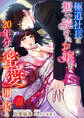 極道社長は想い続けたお嬢を20年分の蜜愛で囲い娶る【合本版】