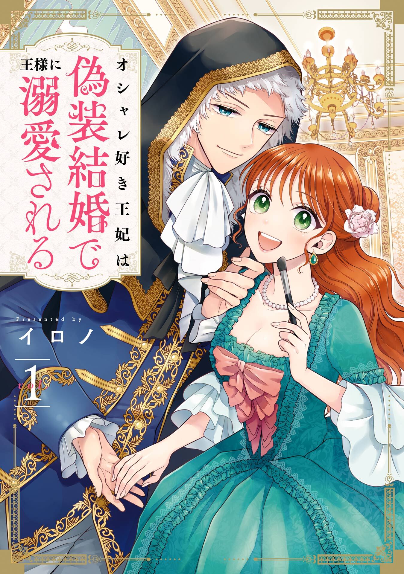 オシャレ好き王妃は偽装結婚で王様に溺愛される 1巻【試し読み増量版】