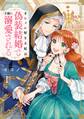 オシャレ好き王妃は偽装結婚で王様に溺愛される 1巻【試し読み増量版】