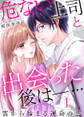【期間限定 無料お試し版】危ない上司と出会った後は―… 霊から始まる運命の恋(1)