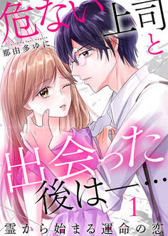 【期間限定 無料お試し版】危ない上司と出会った後は―… 霊から始まる運命の恋(1)