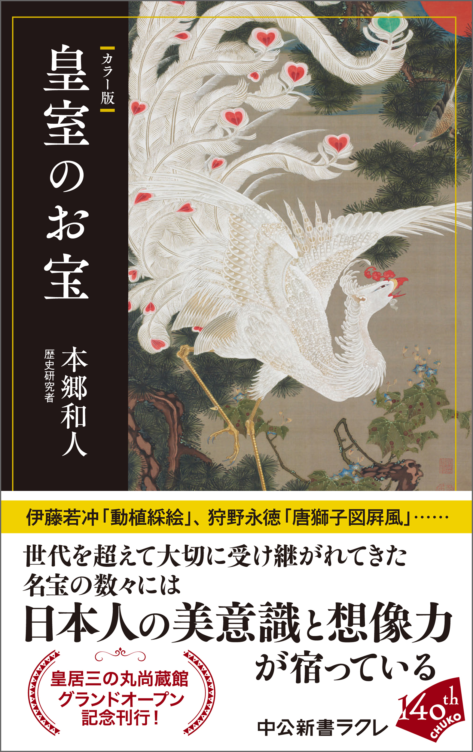 カラー版　皇室のお宝