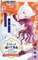 【期間限定 無料お試し版 閲覧期限2026年7月18日】シロさまはぬいぐるみのままでいてくれない~ぬい活OL、神さまに溺愛される~【マイクロ】 1