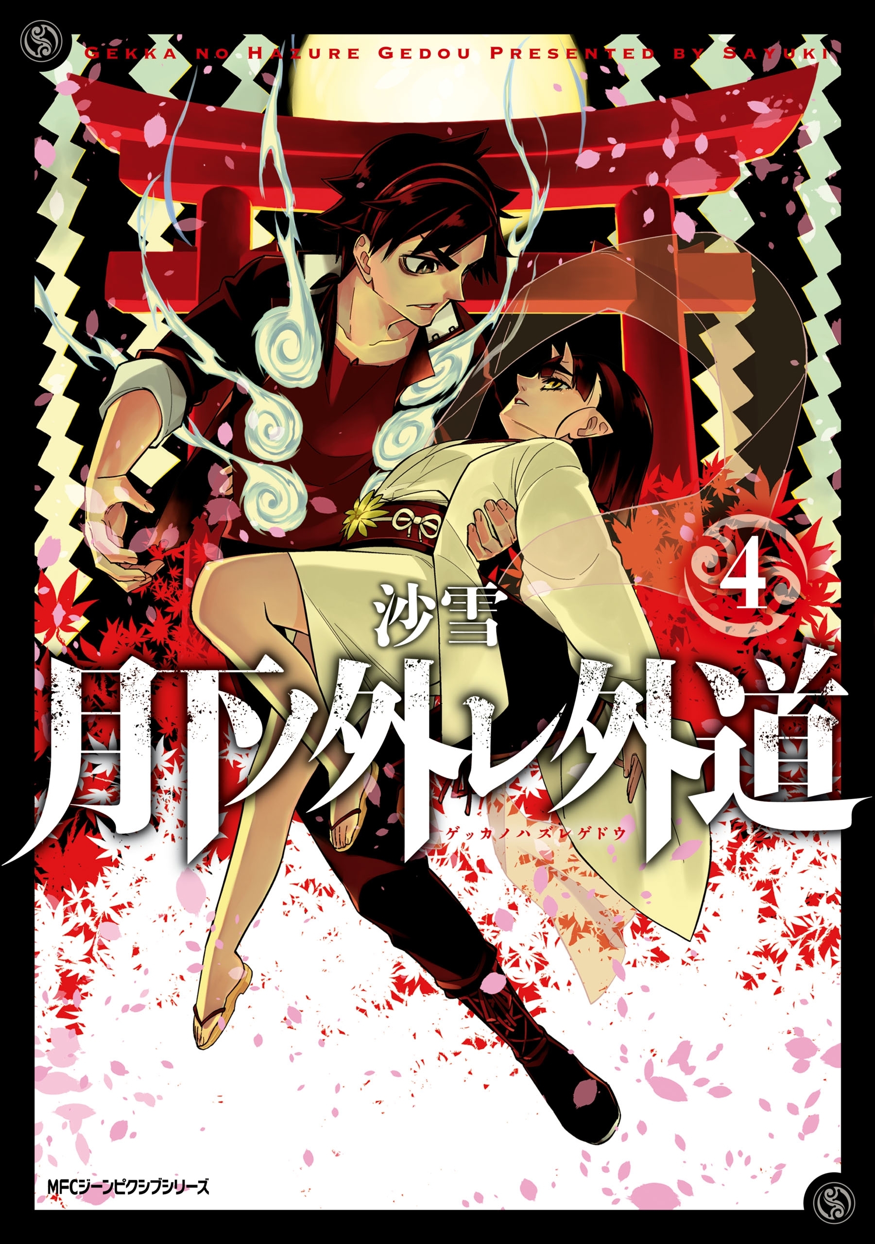 月下ノ外レ外道