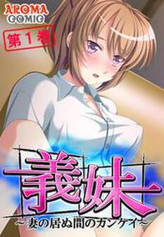 義妹 ~妻の居ぬ間のカンケイ~ 第1巻