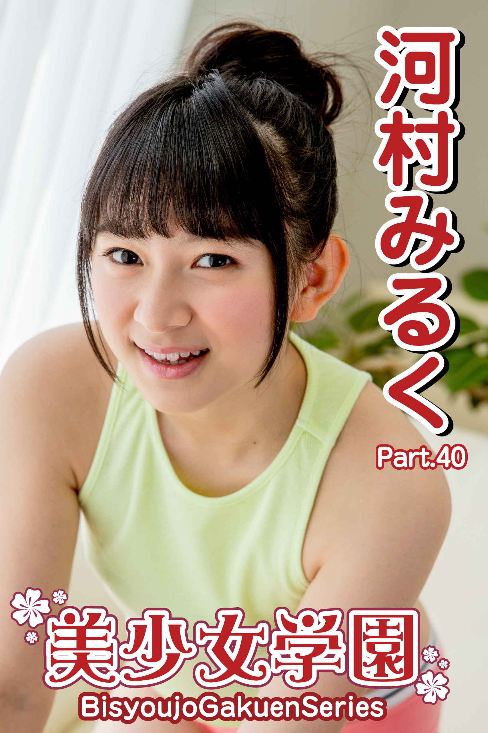 美少女学園　河村みるく　Part.40