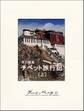 チベット旅行記(上)