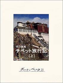 チベット旅行記