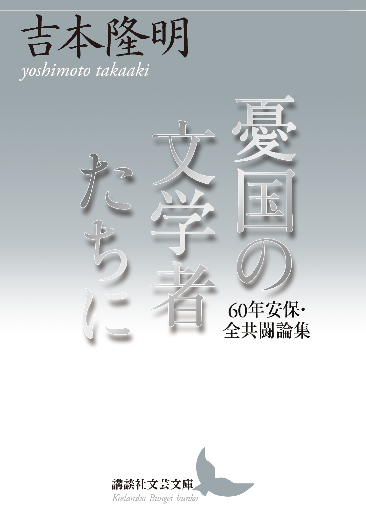 憂国の文学者たちに　６０年安保・全共闘論集