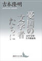 憂国の文学者たちに 60年安保・全共闘論集